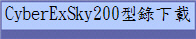 CyberExSky200型錄下載