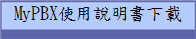 MyPBX使用說明書下載